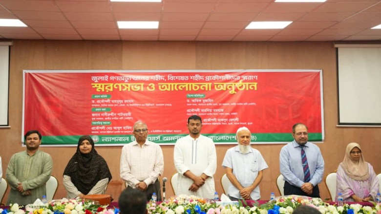 NEAB এর উদ্যোগে আয়োজিত 'জুলাই গণঅভ্যুত্থানের শহীদ প্রকৌশলীদের জন্য স্মরণ সভা